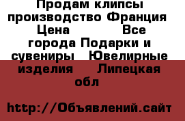 Продам клипсы производство Франция › Цена ­ 1 000 - Все города Подарки и сувениры » Ювелирные изделия   . Липецкая обл.